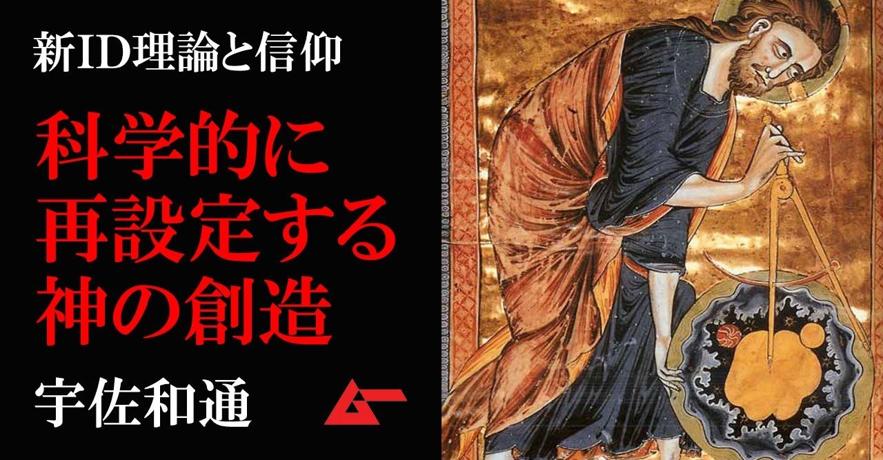 新インテリジェント デザイン理論が問い直す 科学的な 神による創造 宇佐和通 新id理論 ムーplus