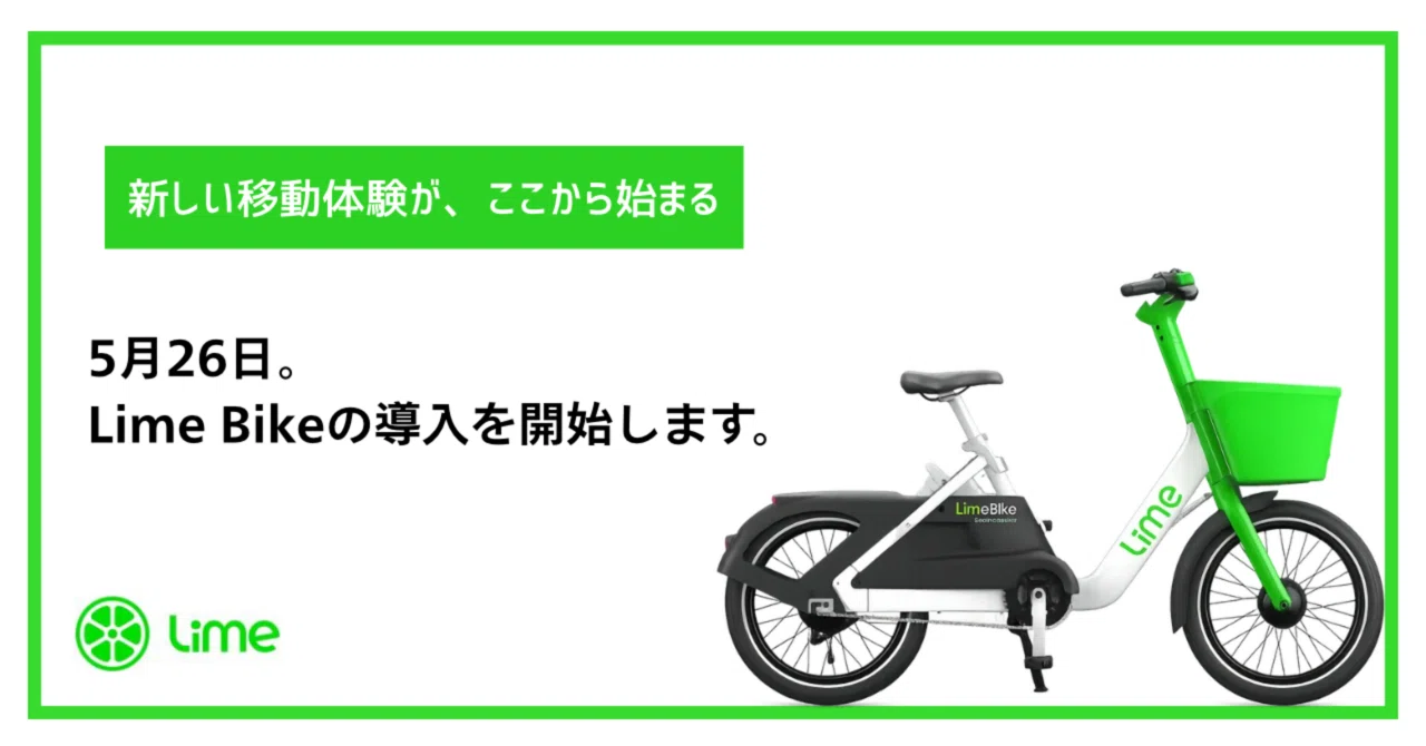 5月26日、「Lime Bike」が始動します。｜RYUUP | 公式note