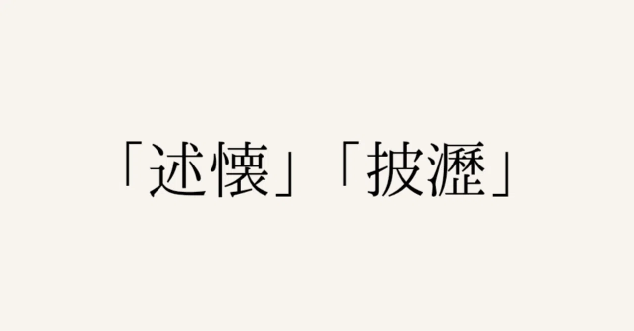 「述懐」「披瀝」|瀬尾 にぎり