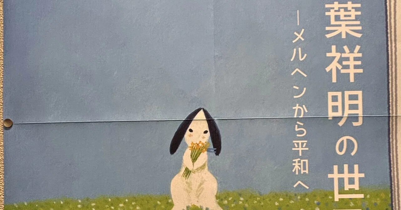 ジェイクと-葉祥明の世界-小磯記念美術館 Kobe｜H I_