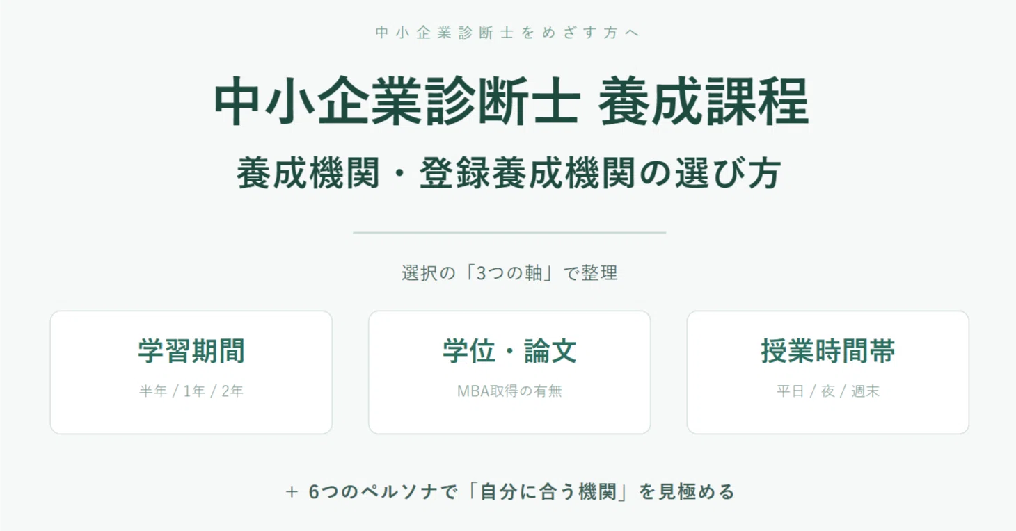 中小企業診断士養成課程｜養成機関・登録養成機関一覧と選び方（2026.5