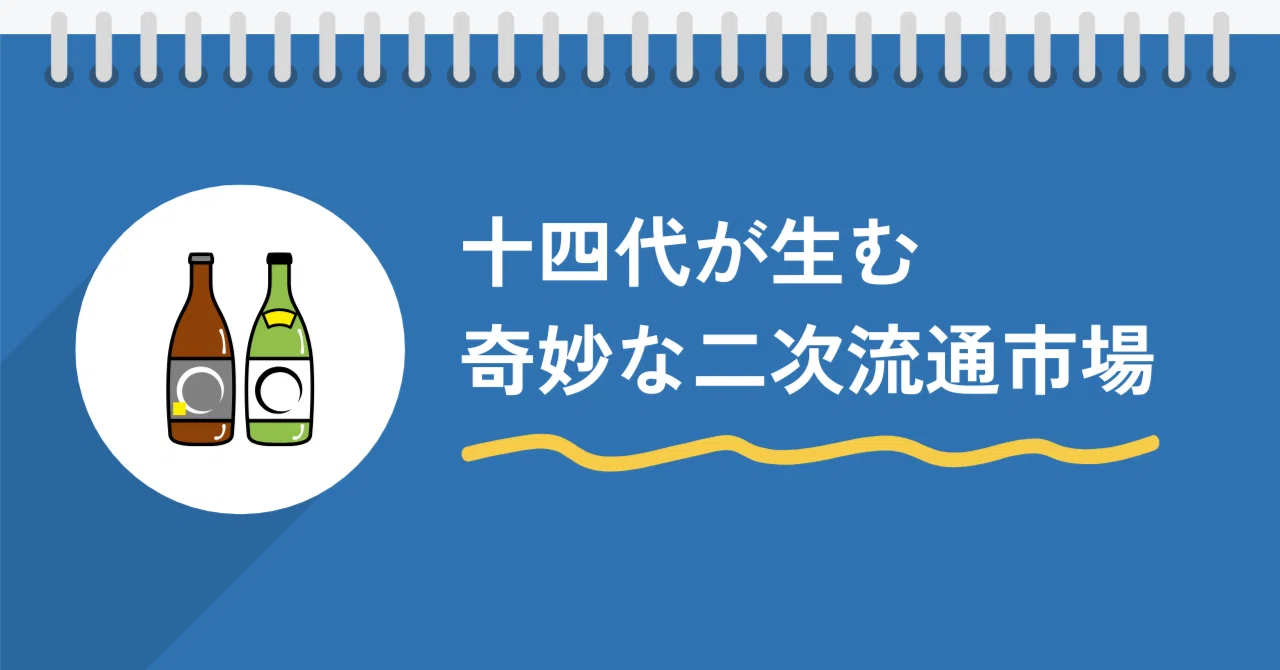 空瓶なのに高額｜十四代が生む奇妙な二次流通市場｜【公式】NANAME