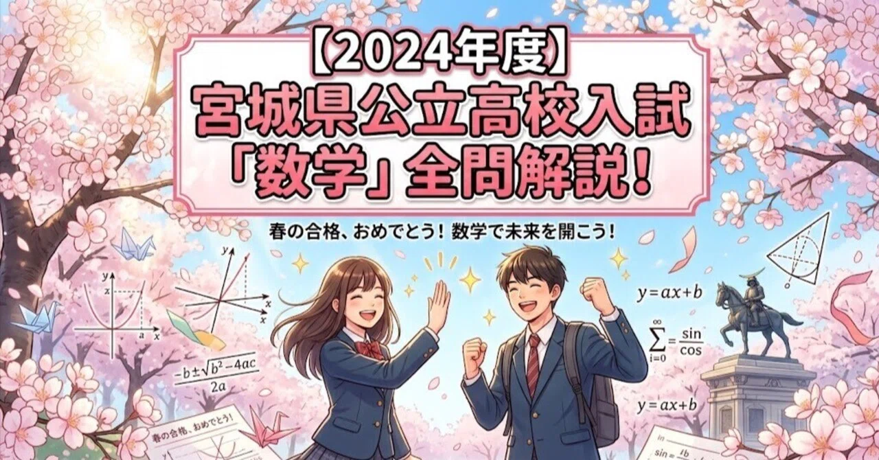 2024年度】宮城県公立高校入試「数学」全問解説！合格へのポイント徹底