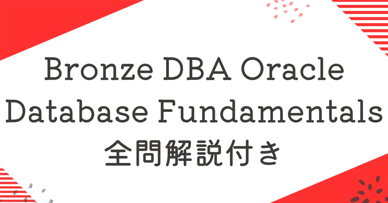 Bronze DBA Oracle Database Fundamentals100題過去問 問題集全問解答