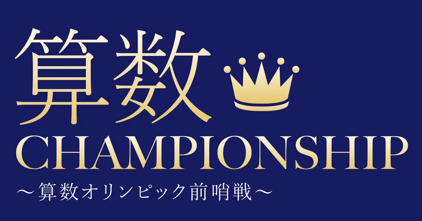 2026年4月29日 算数CHAMPIONSHIP 小5結果！｜小学校2年生の双子の息子