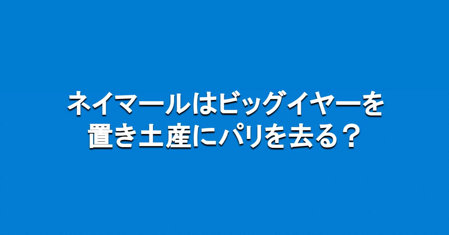 ネイマールはビッグイヤーを置き土産にパリを去る 海外サッカーの今 Sagerbafcsec Note