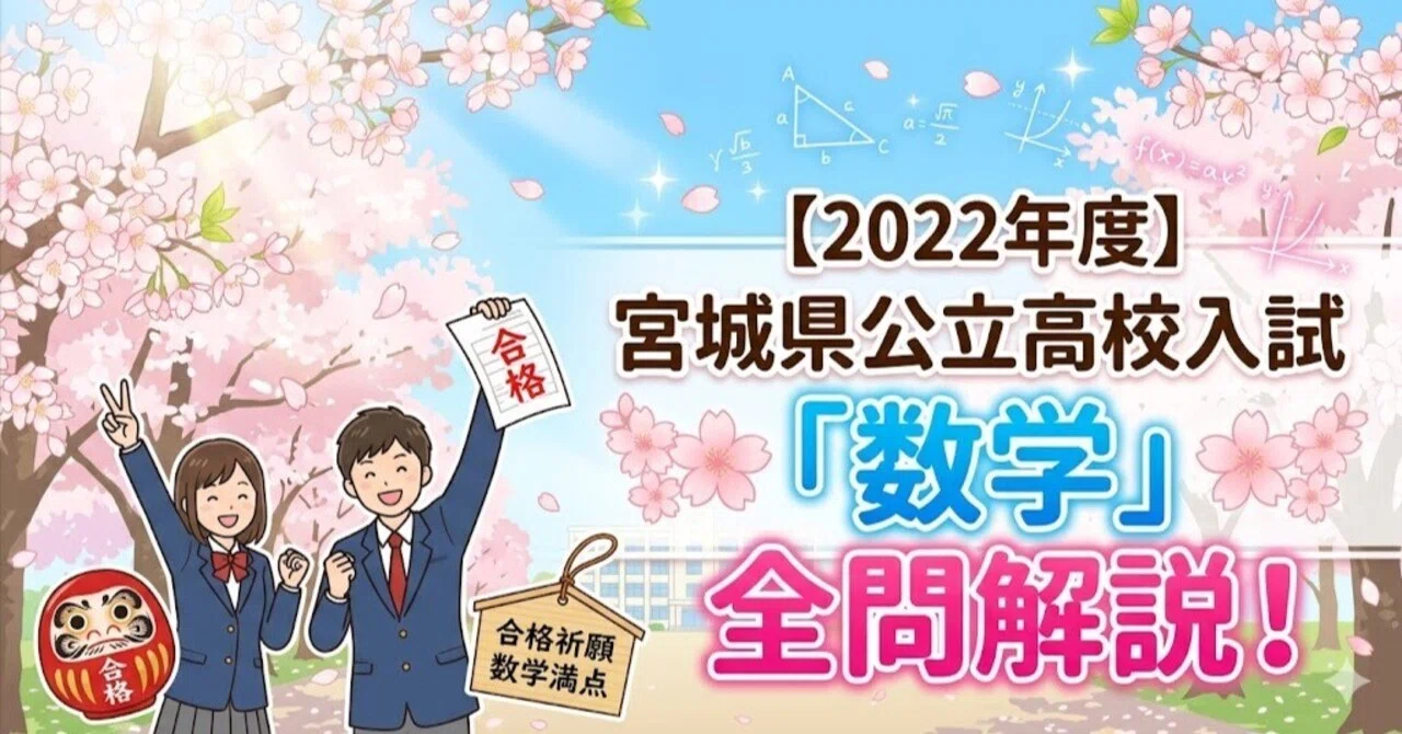 2022年度】宮城県公立高校入試「数学」全問解説！合格へのポイント徹底