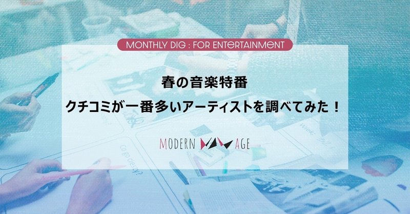 春の音楽特番 クチコミが一番多いアーティストを調べてみた！