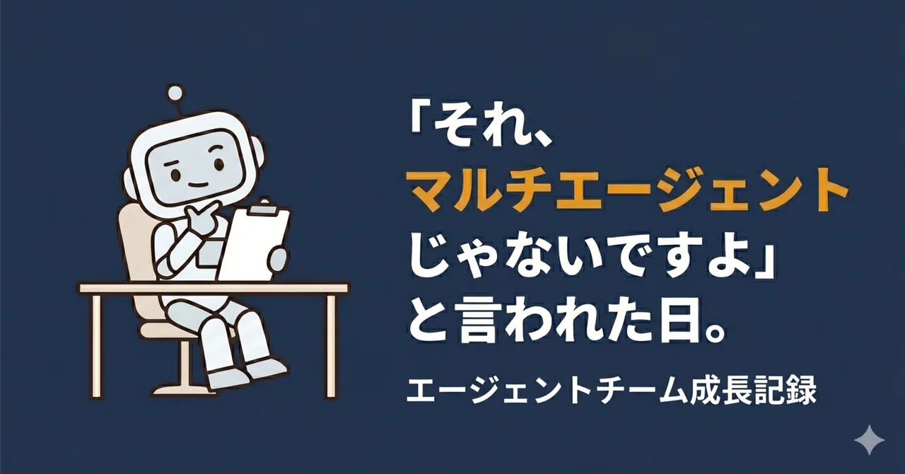 「それ、マルチエージェントじゃないですよ」と言われた日。｜AI ️税理士｜kalking