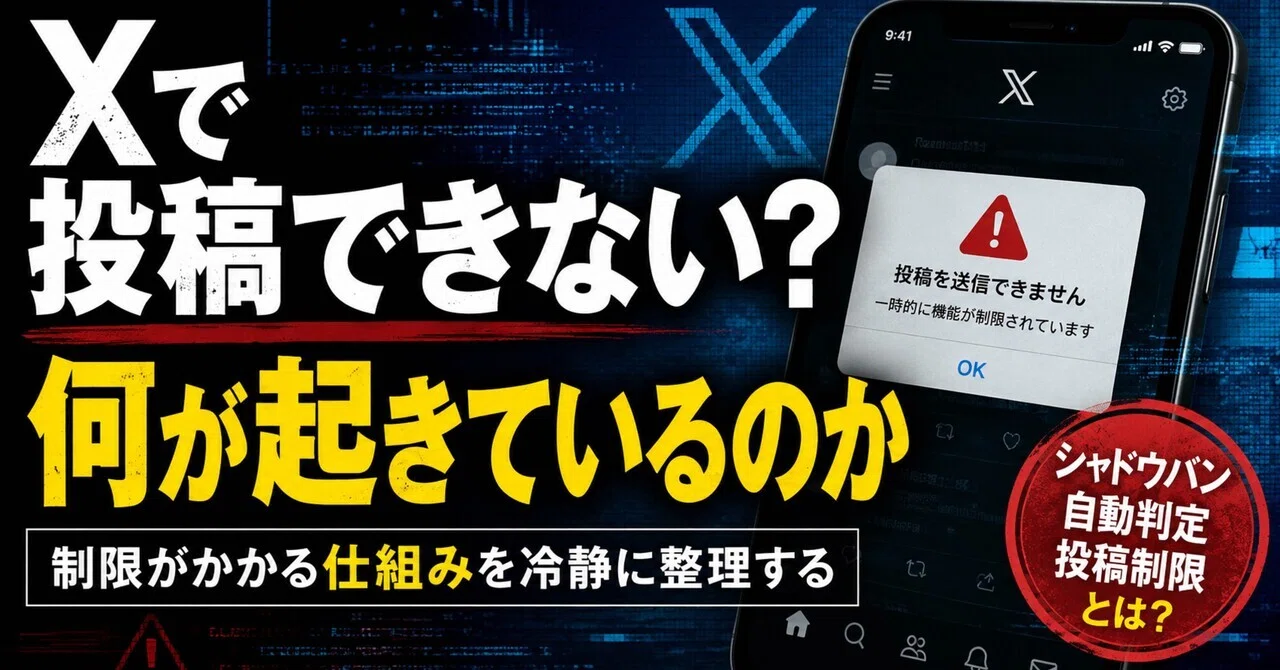 Xで突然投稿できない？制限がかかる仕組みを冷静に整理する｜RULERANT