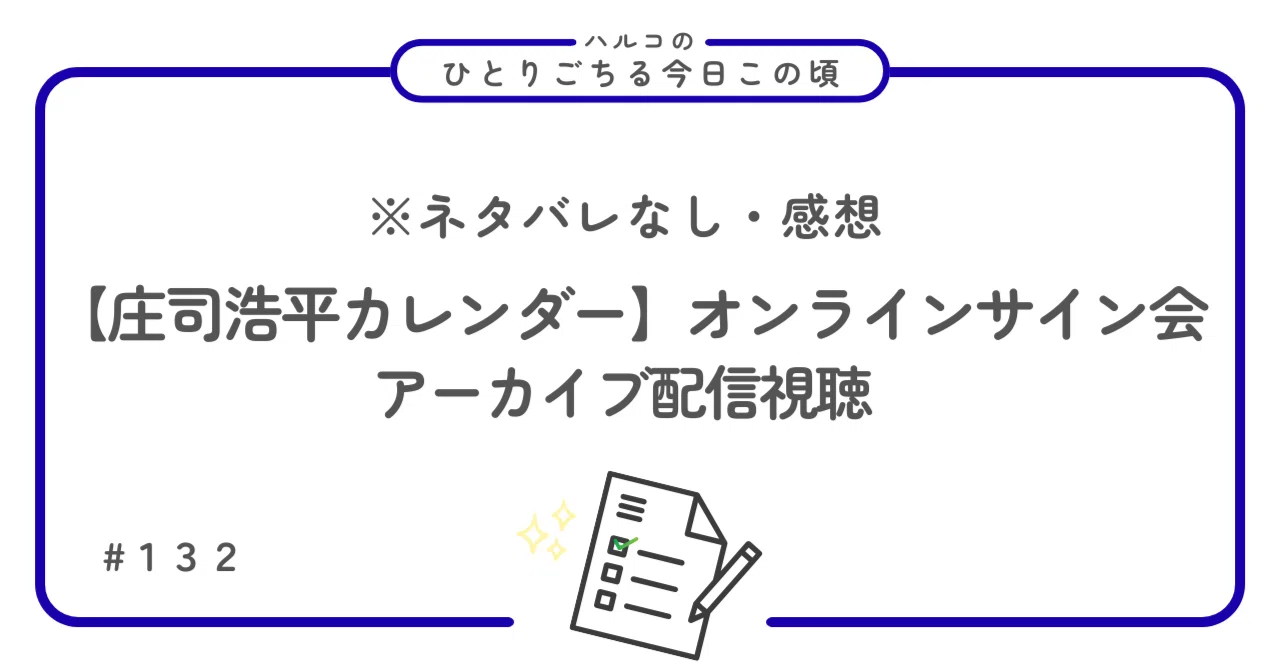 ネタバレなし｜【庄司浩平カレンダー】オンラインサイン会アーカイブ 