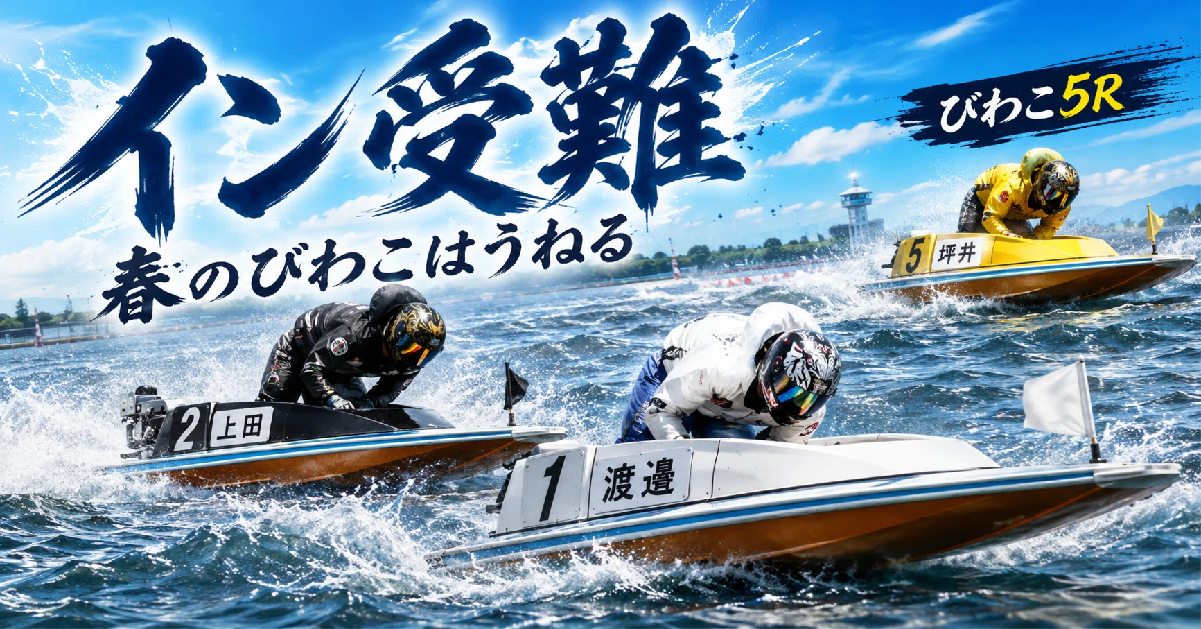 29日 23時迄 【リピートみえぴぴ】 PmLnOgBlTt 15 5点 びわこ5R 締切12:28｜浪速の競艇予想師 七九