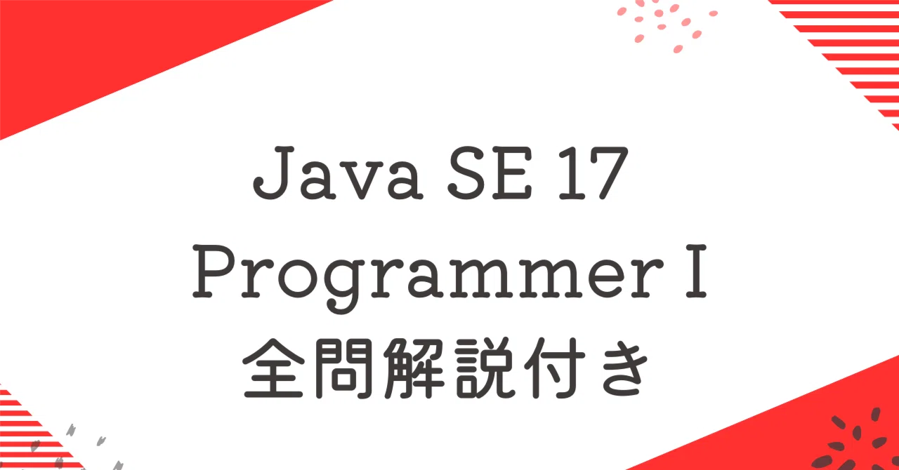 Java SE 17 Programmer I100題過去問 問題集全問解答＋全問解説付き(26
