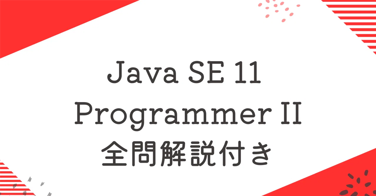 Java SE 11 Programmer II100題過去問 問題集全問解答＋全問解説付き