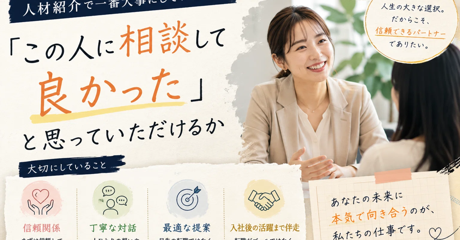 人材紹介で一番大事にしていること｜「この人に相談して良かった」と 