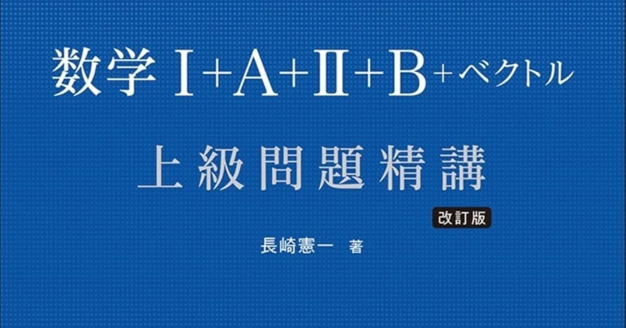 と*し様 #大学への上級問題集 基礎解析 #研文書院 #東大 #京大#医学部#大 数学】『上級問題精講』は本当に必要？東大・京大・医学部レベルを圧倒