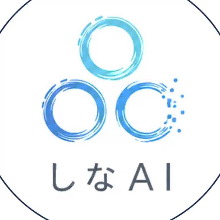しなAI｜現場で使えるAI活用