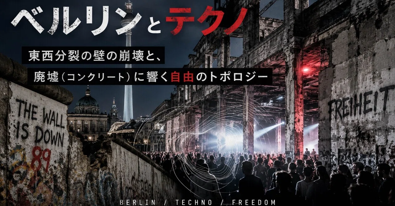 都市と音楽】Episode 8 -ベルリンとテクノ──東西分裂の壁の崩壊と