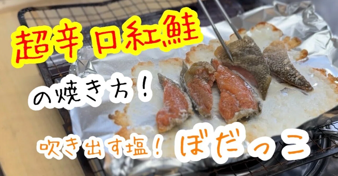 ぼ だっこ 焼き 方(02)