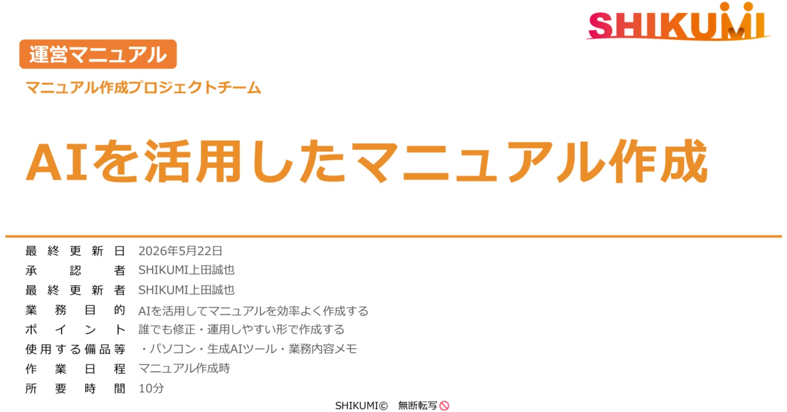 Manual Creation Using AI｜上田 誠也 ｜
