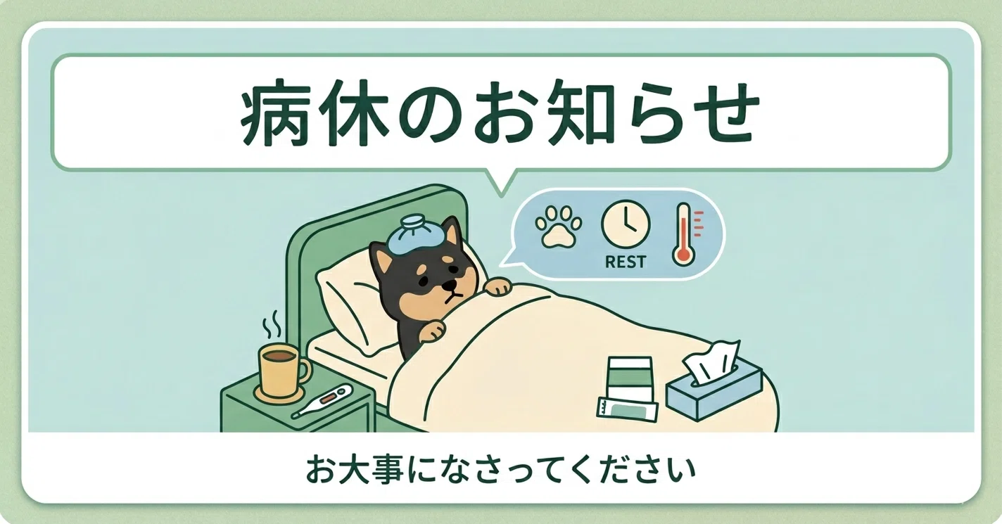病休 と は