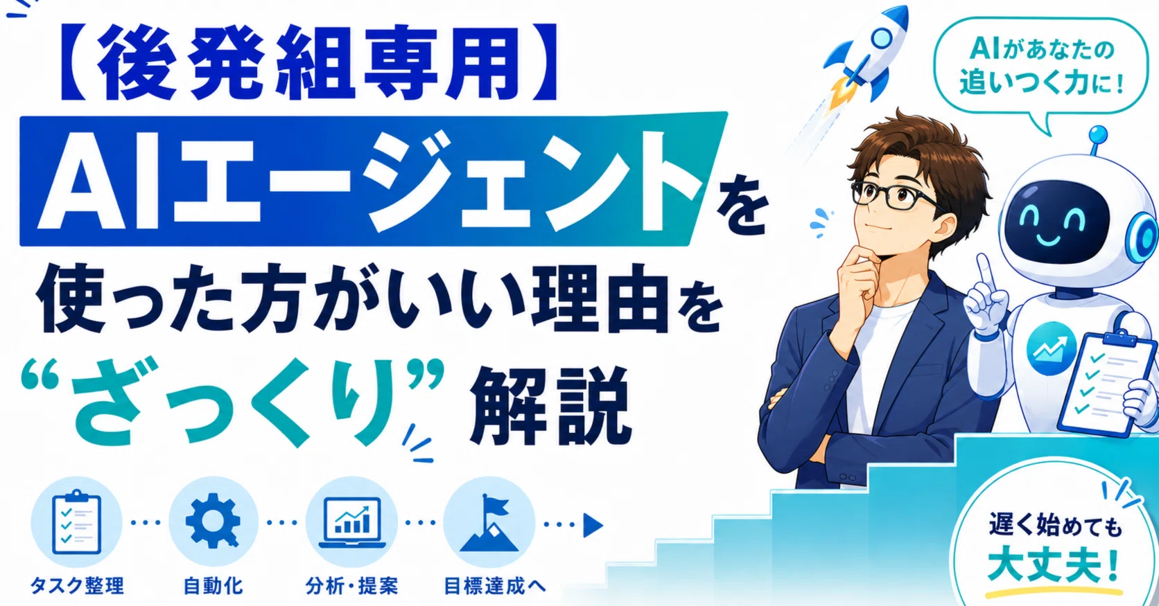 後発組専用】AIエージェントを使った方がいい理由を”ざっくり”解説