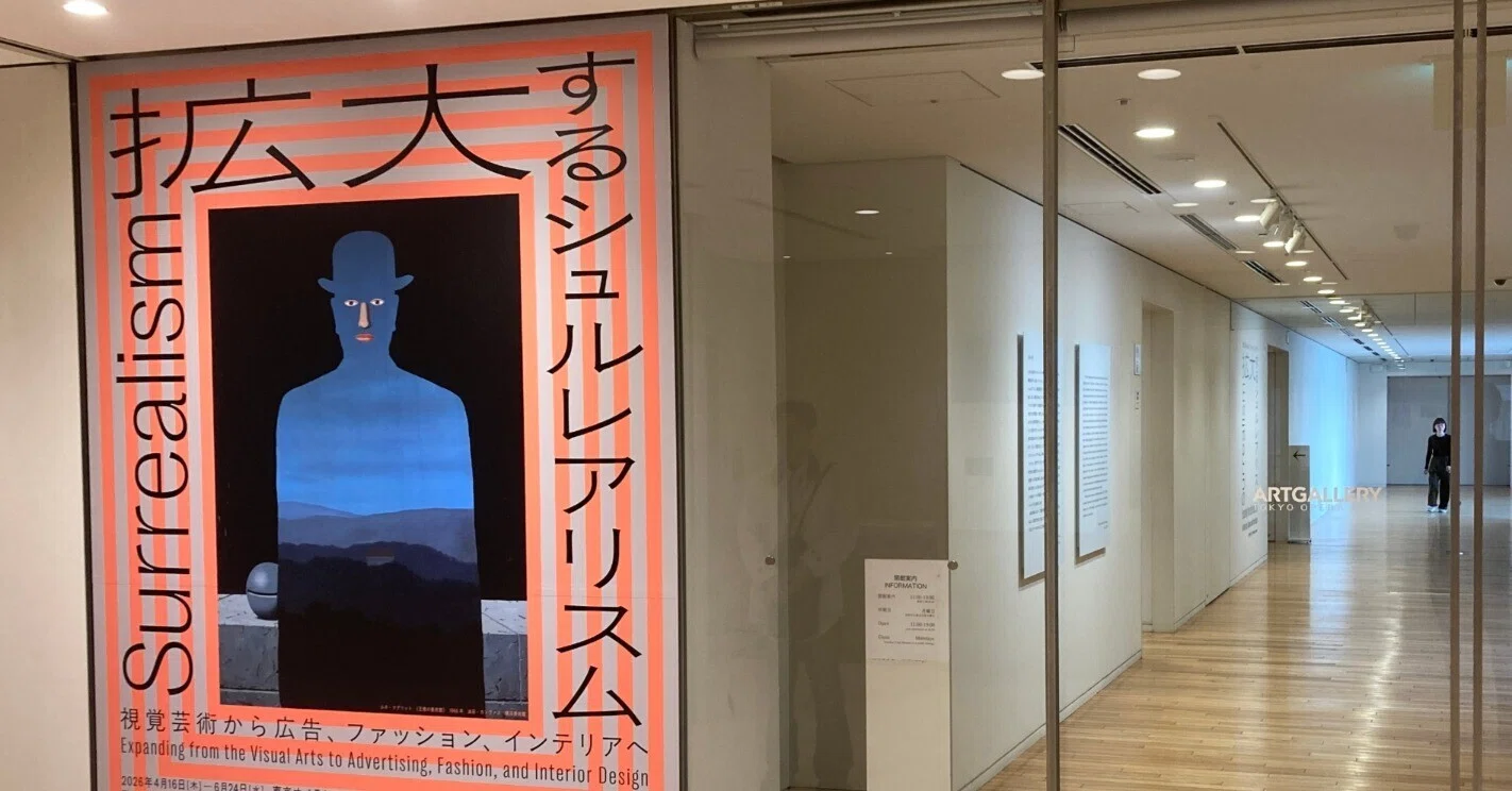 違和感が生み出す美しさ 「拡大するシュルレアリスム」展｜まあと