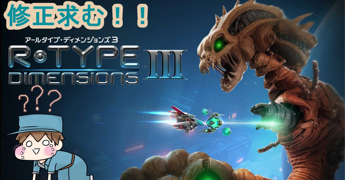 [R-Type Dimensions III] A series of serious bugs blocking the return of ...