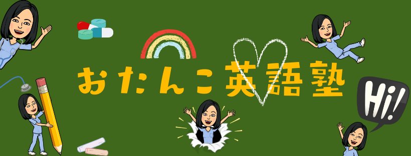 高橋奈央子のおたんこ英語塾 オーストラリアでおたんこナース高橋奈央子 Note 高橋奈央子のおたんこ英語塾 オーストラリアでおたんこナース高橋奈央子 Note
