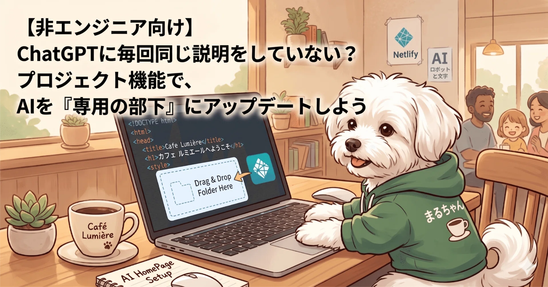 非エンジニア向け】 「ChatGPTに毎回同じ説明をしていない
