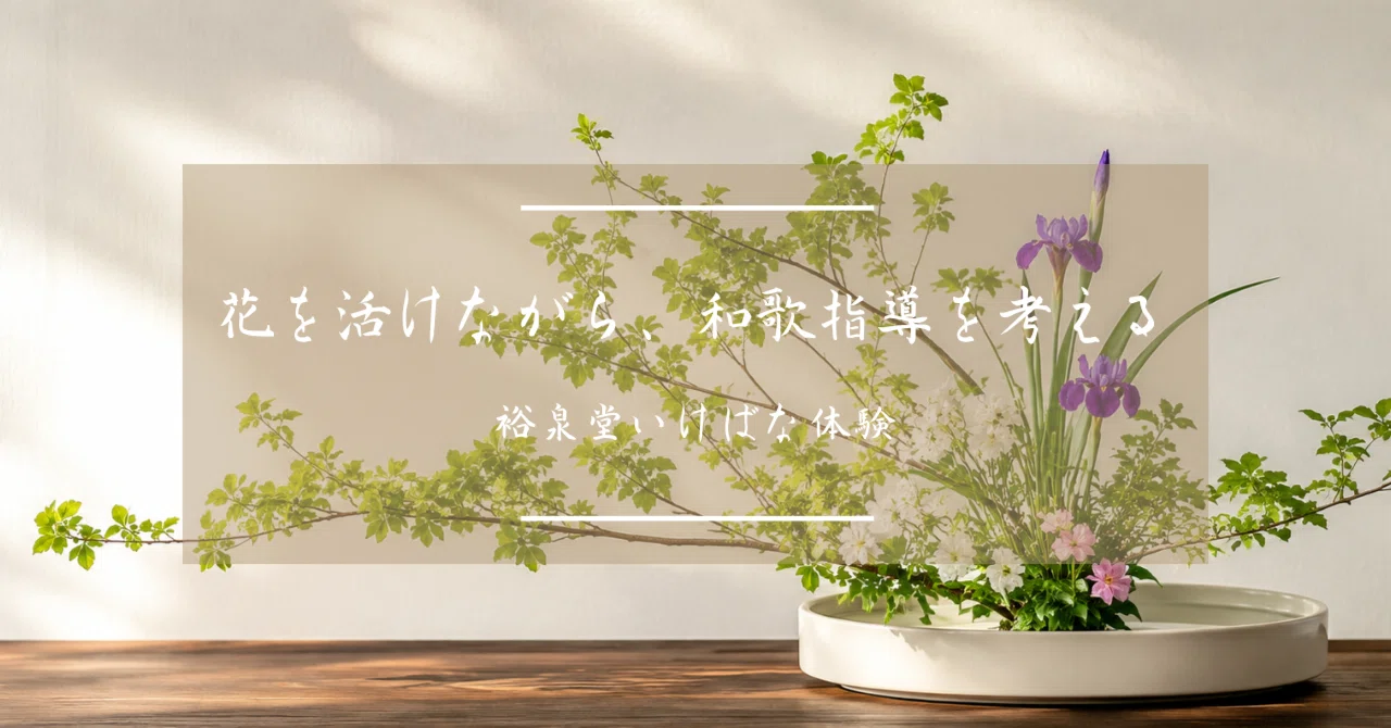Thinking About Waka Instruction While Arranging Flowers: Yūsendō