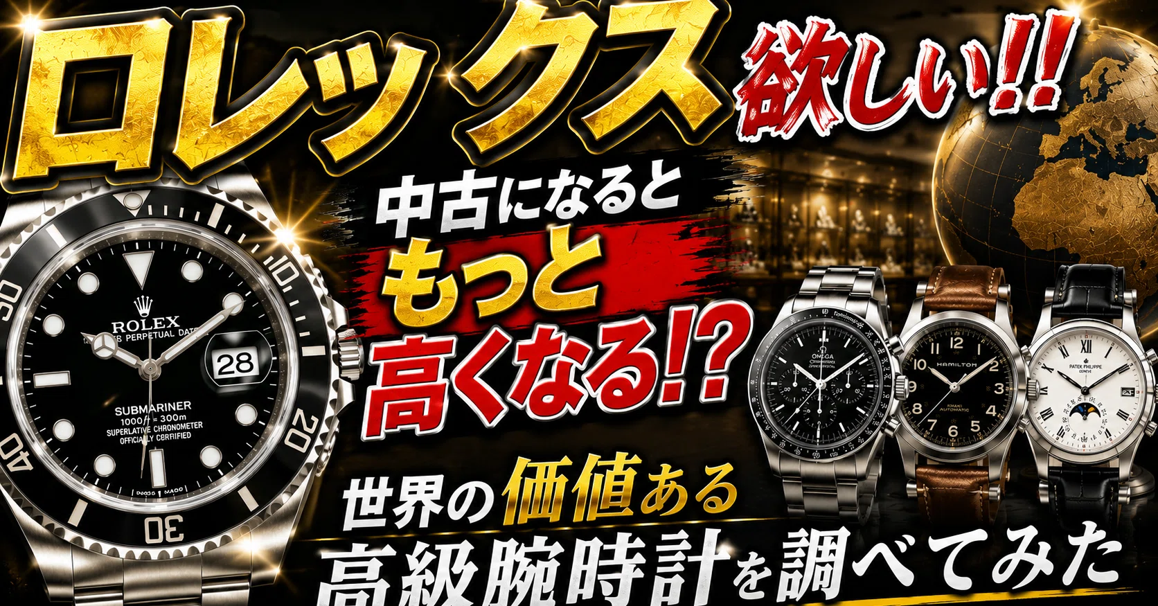 ロレックス欲しい！！中古になるともっと高くなる！？世界の価値ある