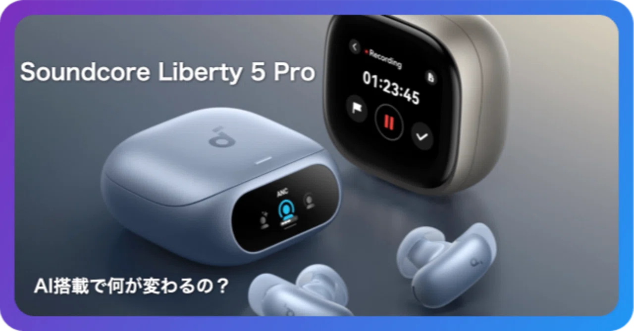 Soundcore Liberty 5 Pro｜イヤホンにAI搭載で何が変わるの？｜Anker