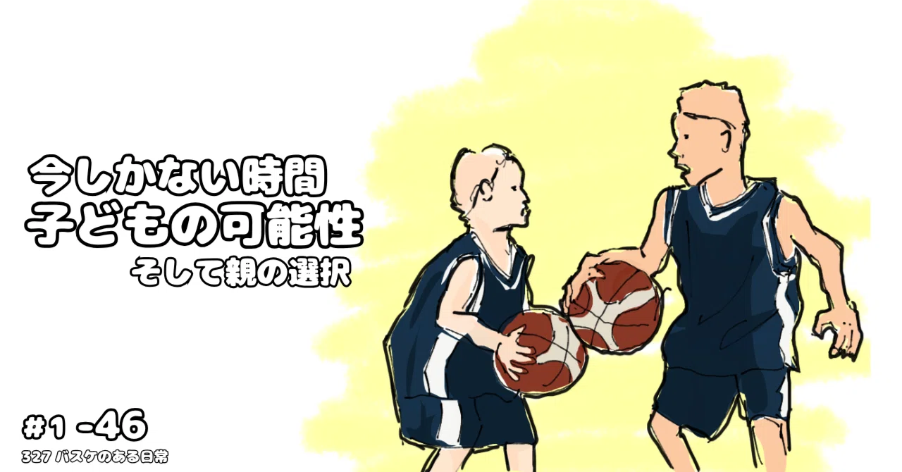 01-46｜今しかない時間を無駄にしない｜子どもの可能性と親の選択｜327