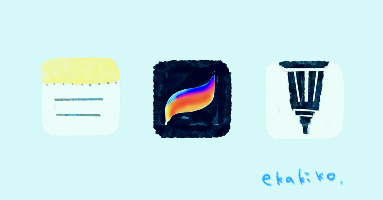 デジタルイラストのツールを比較してみたよ(Apple標準メモ)｜エ カキコ