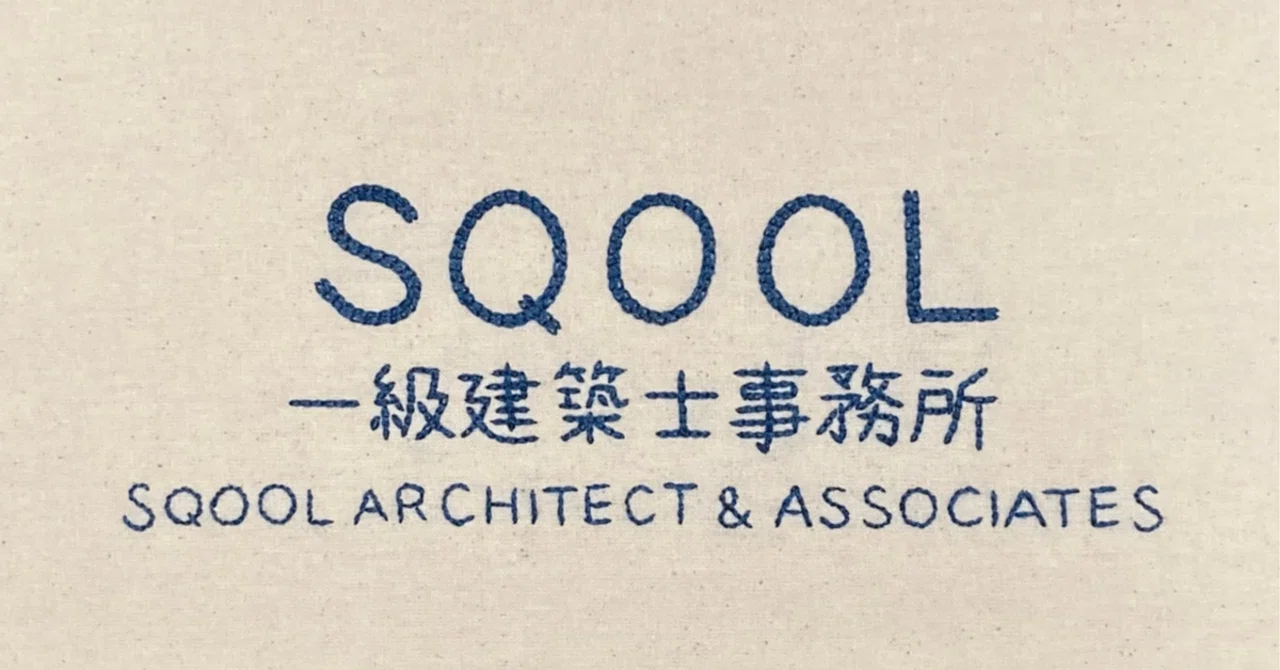 京大ニート、建築家になる⑮｜鈴木俊彦/SQOOL