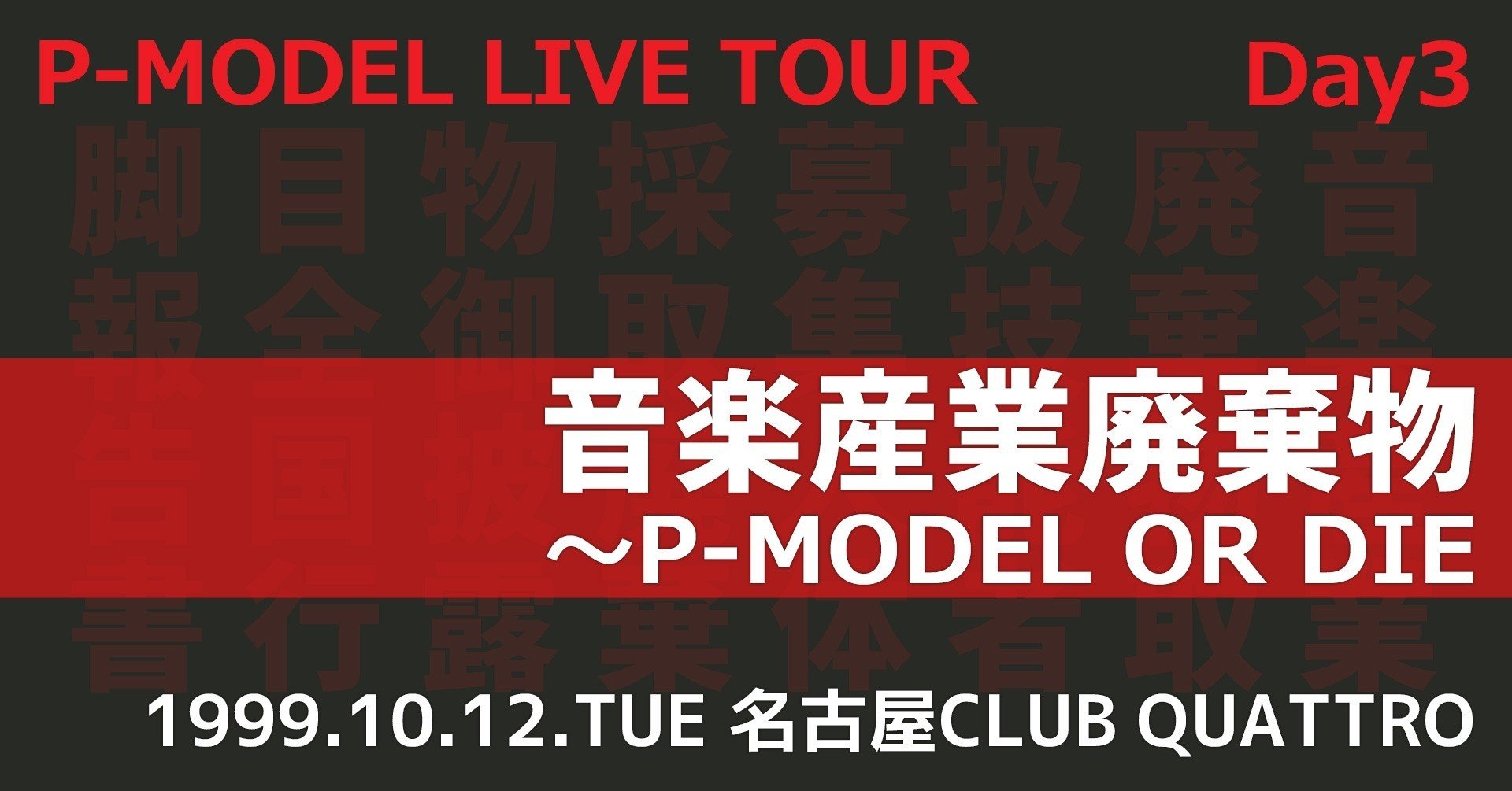 P-MODEL】DAY3「音楽産業廃棄物~P-MODEL OR DIE~」ツアー P-MODEL】DAY3「音楽産業廃棄物~P-MODEL OR DIE~」ツアー