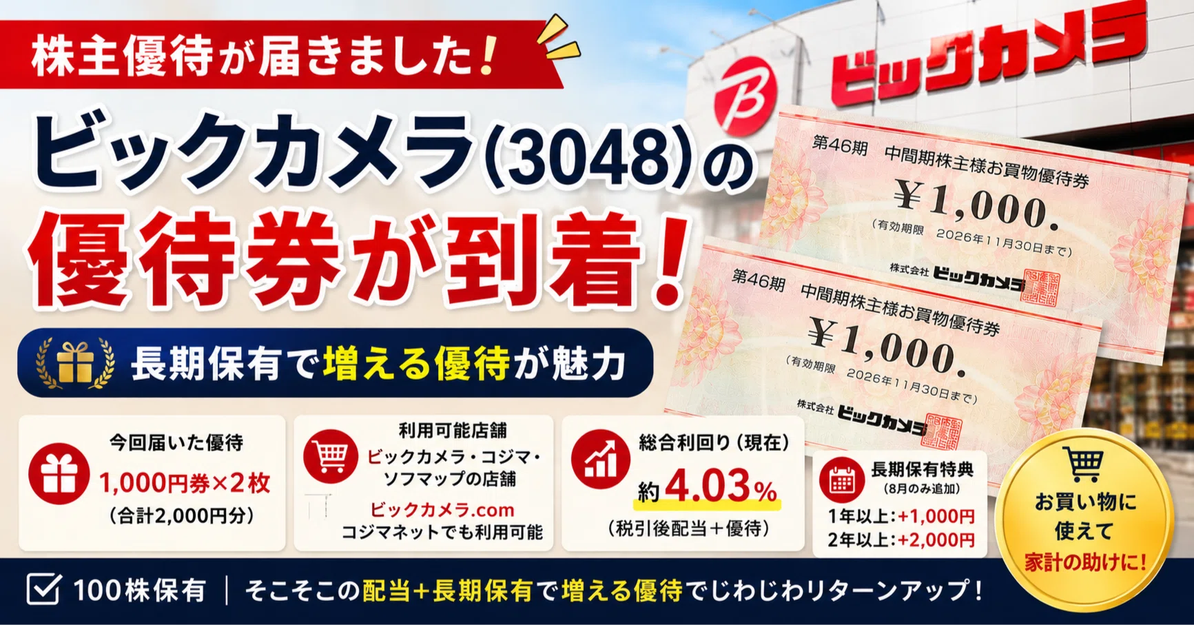 株主優待】ビックカメラ（3048）から優待券が到着｜長期保有で増える
