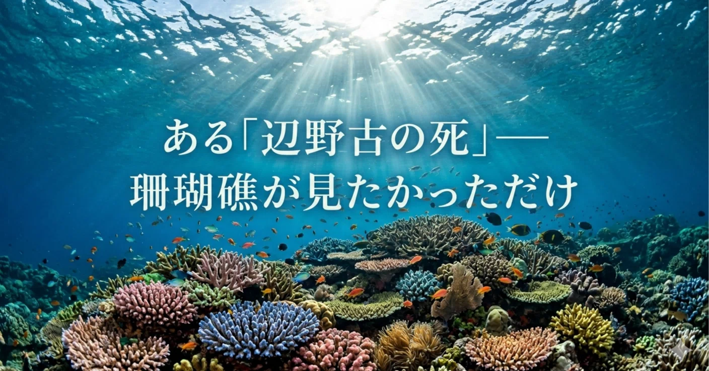 💧ある「辺野古の死」後編──珊瑚礁が見たかっただけ、ご遺族のNOTE