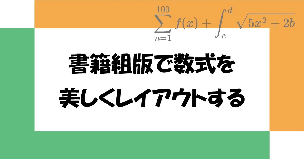 書籍組版で数式を美しくレイアウトする｜さくらいたかお（ちとせプレス）