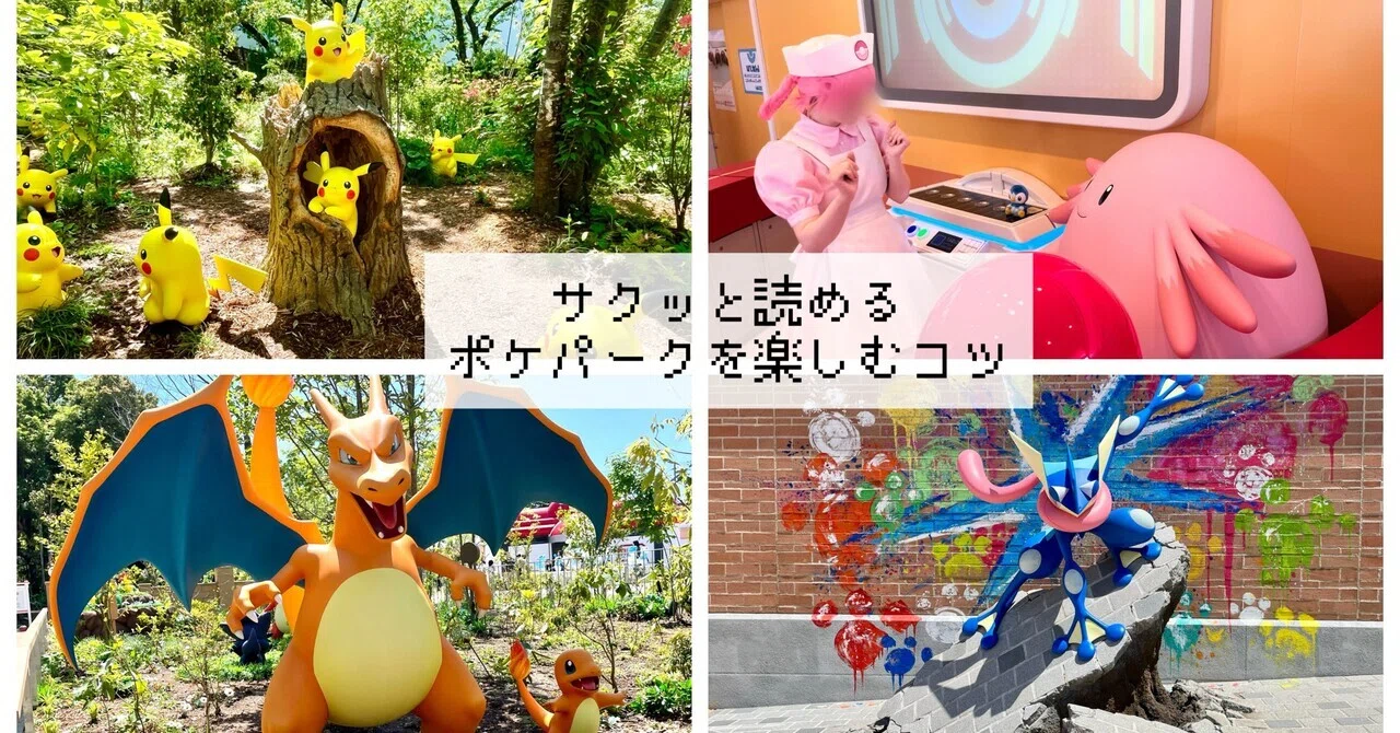 サクッと読める】ポケパーク攻略方法｜旅&ポケモン✈️あゆむ