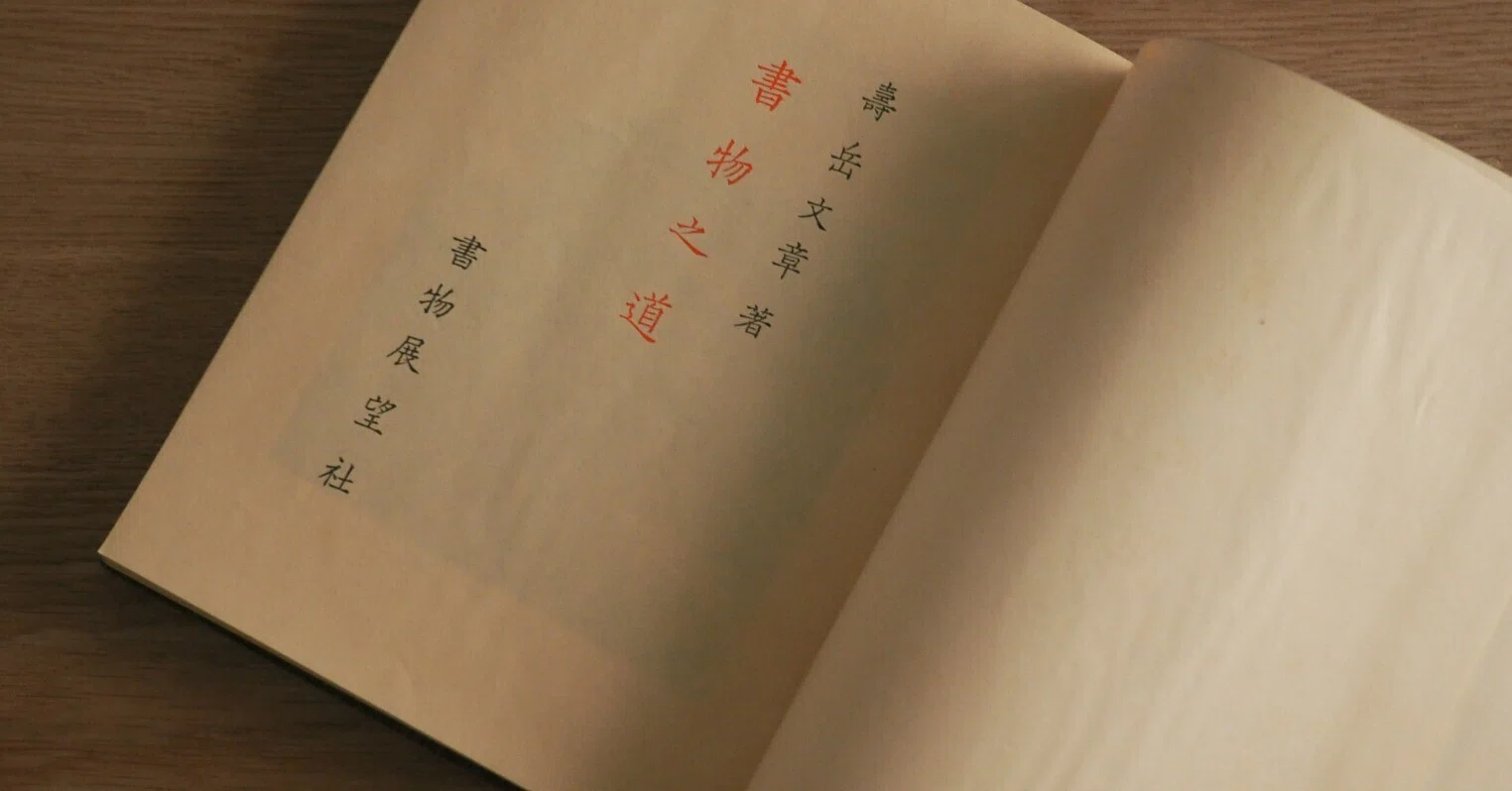 寿岳文章とタイポグラフィ｜中村将大