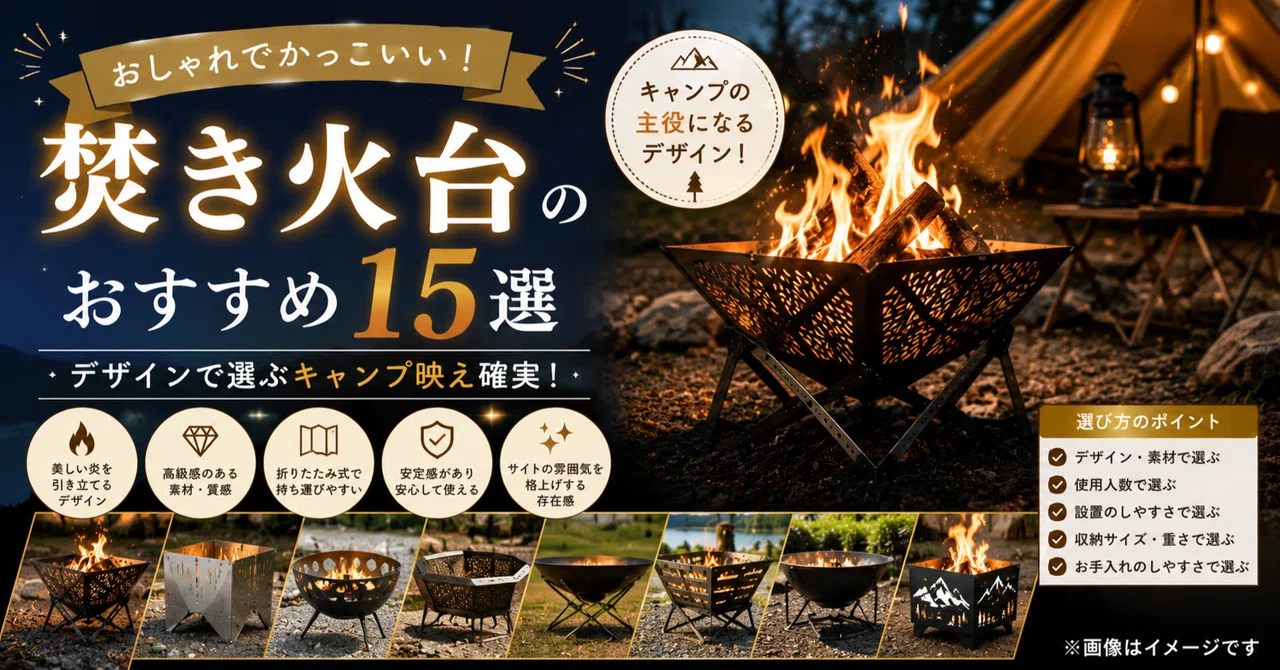 おしゃれでかっこいい！焚き火台おすすめ15選｜デザインで選ぶキャンプ映え確実！｜どこの国のメーカーなの？