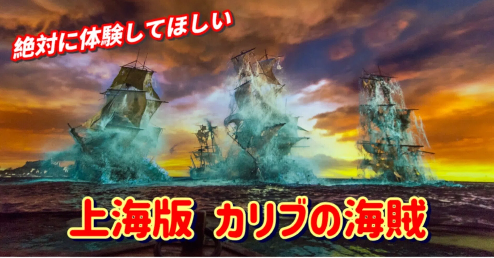 上海ディズニー⑤】圧倒的没入感のカリブの海賊｜トッポット