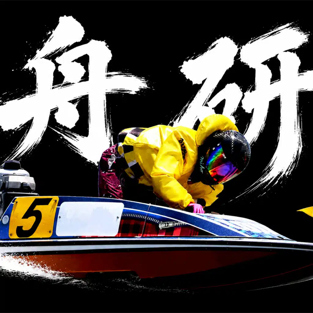 舟研（しゅうけん）「競艇ガチ分析」