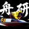 舟研(しゅうけん)「競艇ガチ分析」