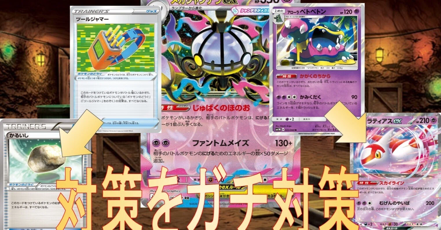 対策をガチ対策してメガシャンデラexで無双しよう！[殿堂