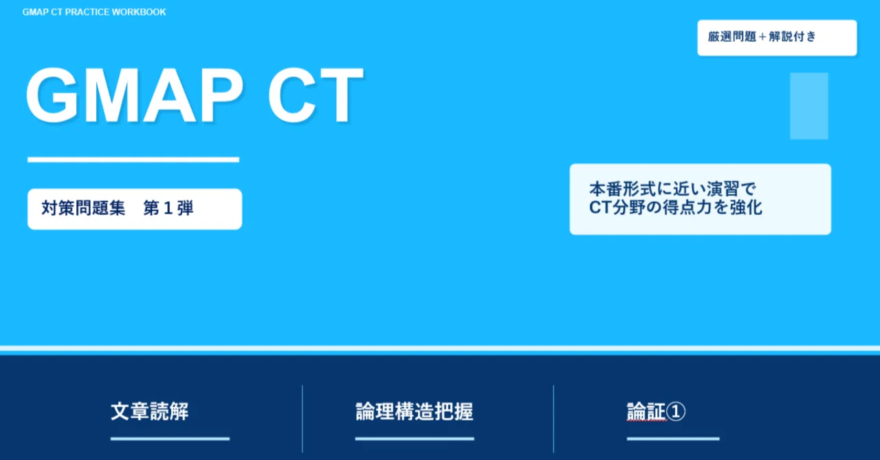 GMAP CT 対策問題（文章理解・論理構造把握・論証1）｜Wakkun