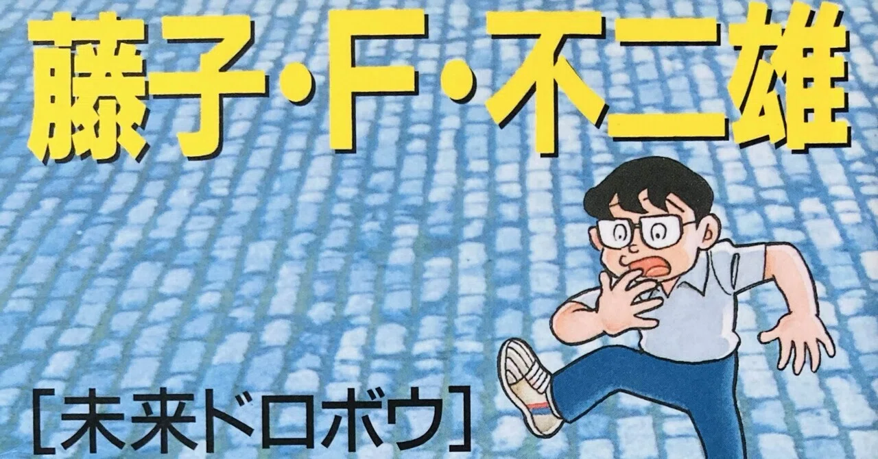 書評】マンガ 「未来ドロボウ」藤子・F・不二雄｜しょぽの日常（本と