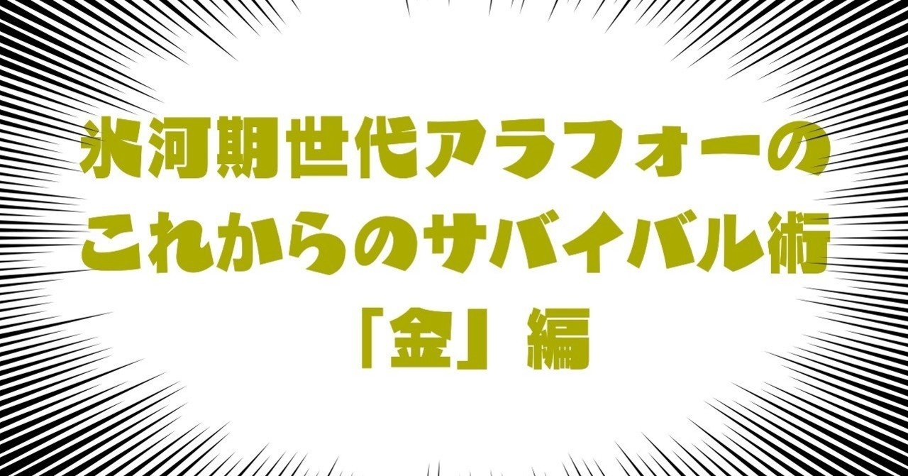 エッセイ アラフォーサバイバル術 金 編01 ミニマムな生活とお金の使い方 古宮ふさふさ Note
